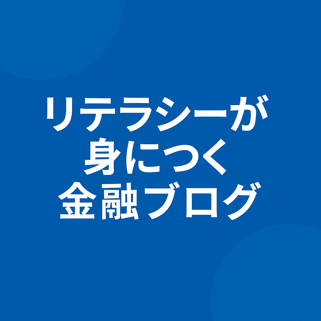 金融リテラシーブログのメインビジュアル
