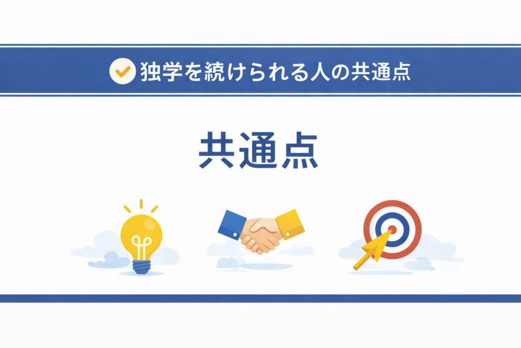 英語学習を継続できた人に共通する考え方や行動パターンのイメージ